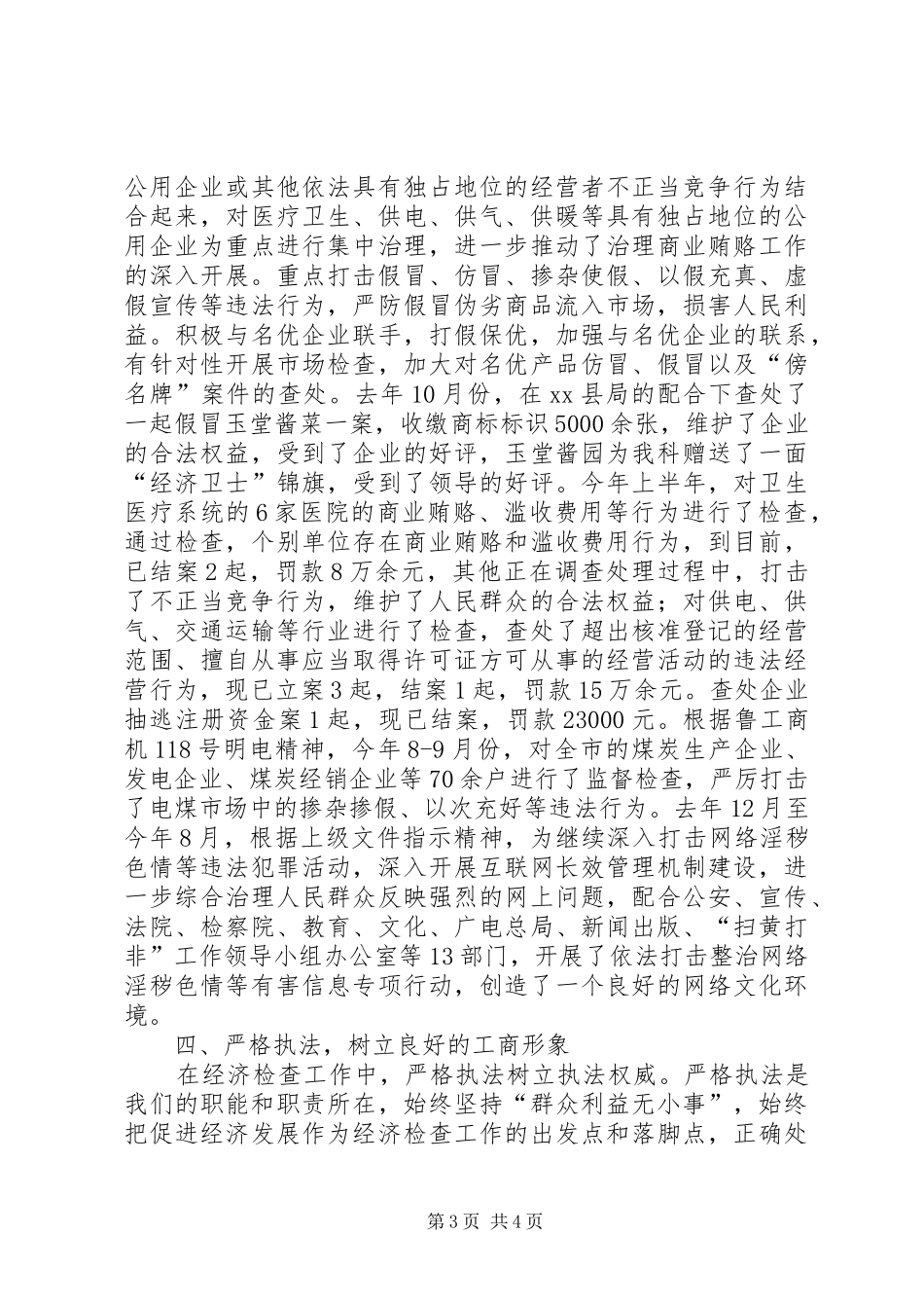 公平交易局副科长个人工作述职报告_第3页