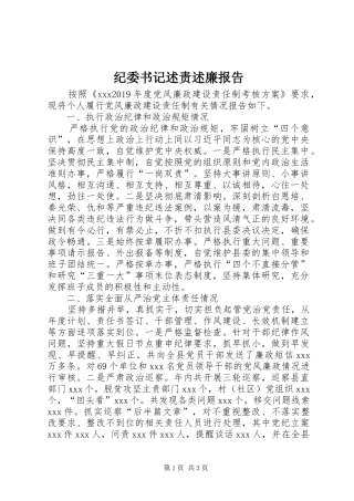 纪委书记述责述廉报告