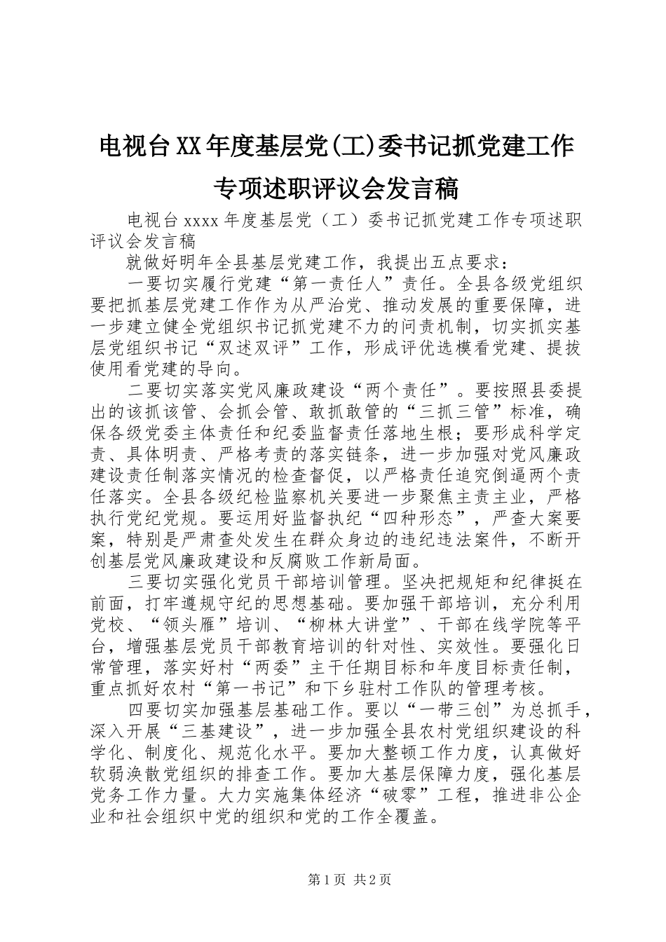 电视台XX年度基层党(工)委书记抓党建工作专项述职评议会发言稿_第1页