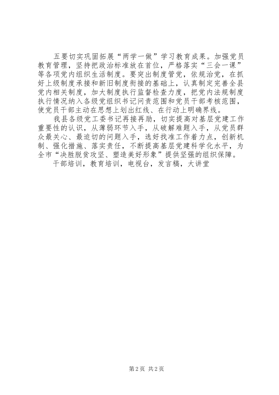 电视台XX年度基层党(工)委书记抓党建工作专项述职评议会发言稿_第2页