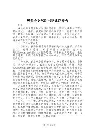 居委会支部副书记述职报告