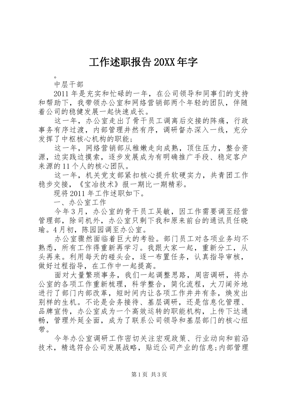 工作述职报告20XX年字_第1页