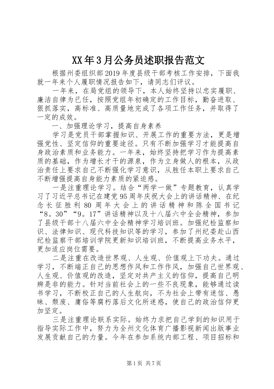 XX年3月公务员述职报告范文_第1页