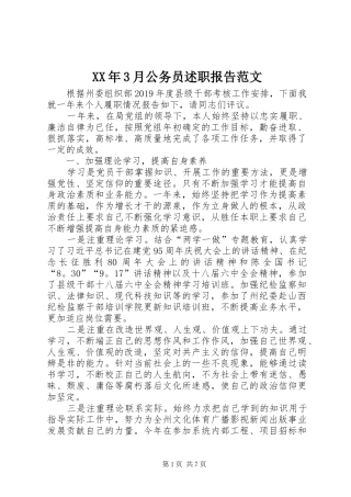 XX年3月公务员述职报告范文