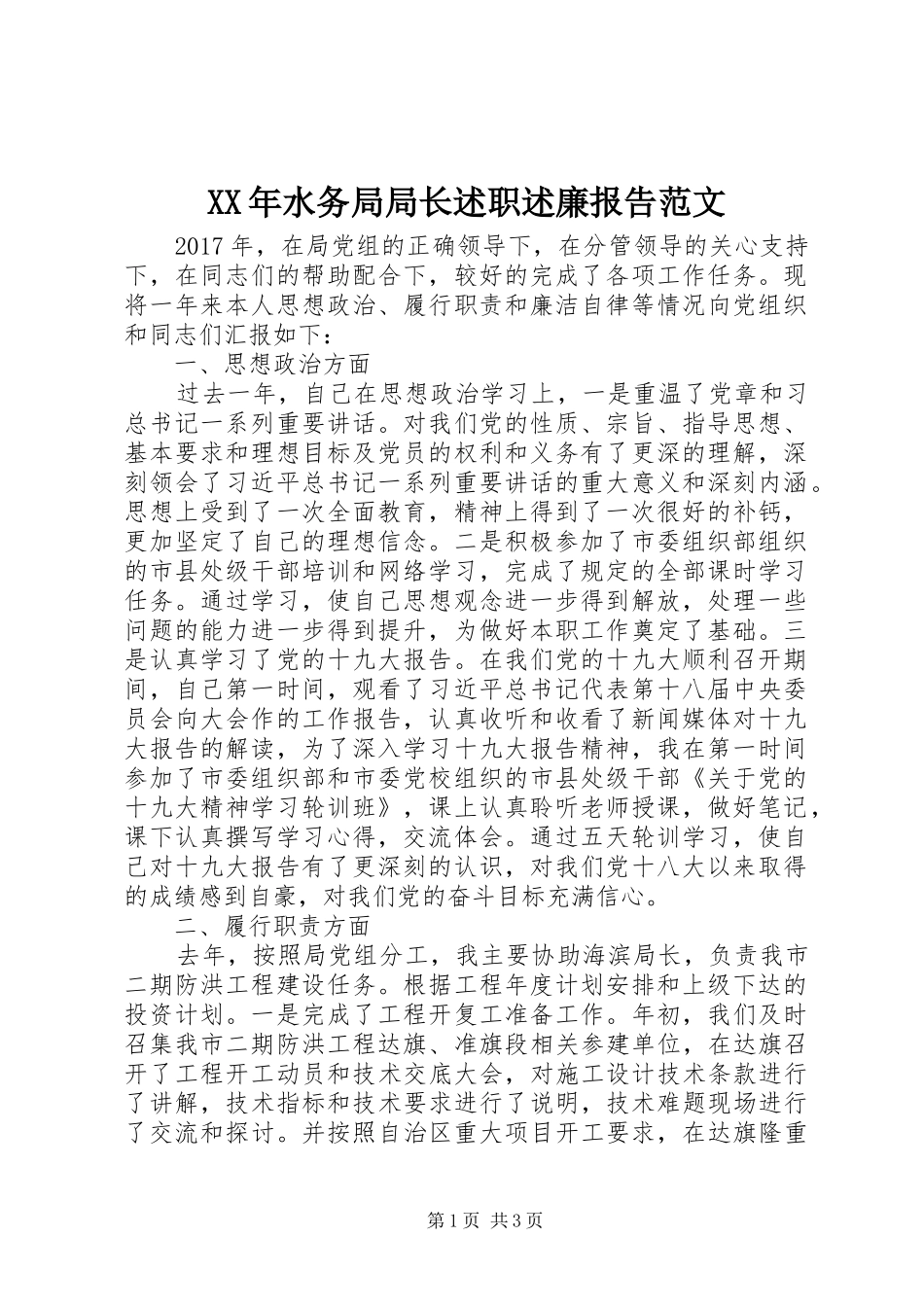 XX年水务局局长述职述廉报告范文_第1页