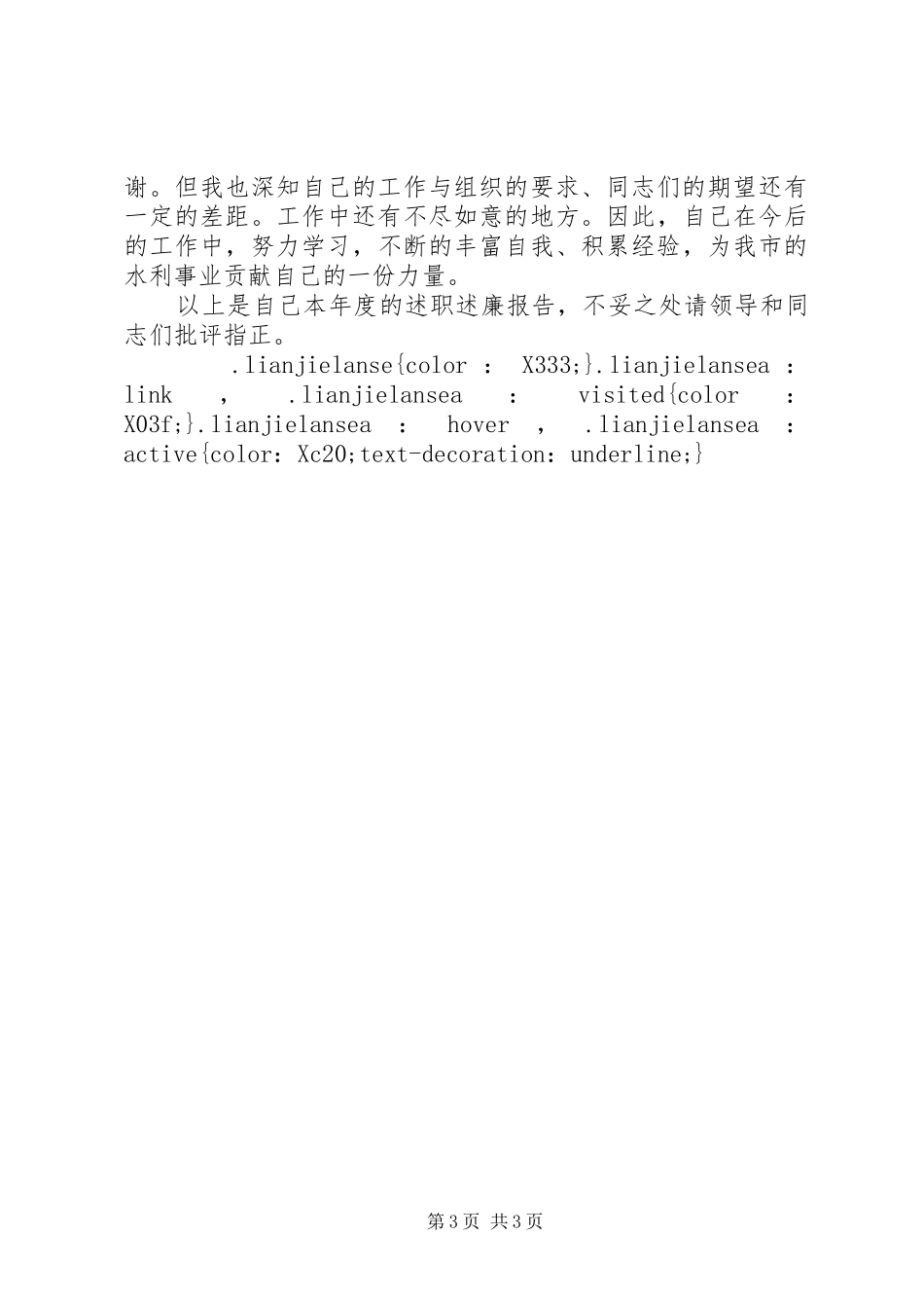 XX年水务局局长述职述廉报告范文_第3页