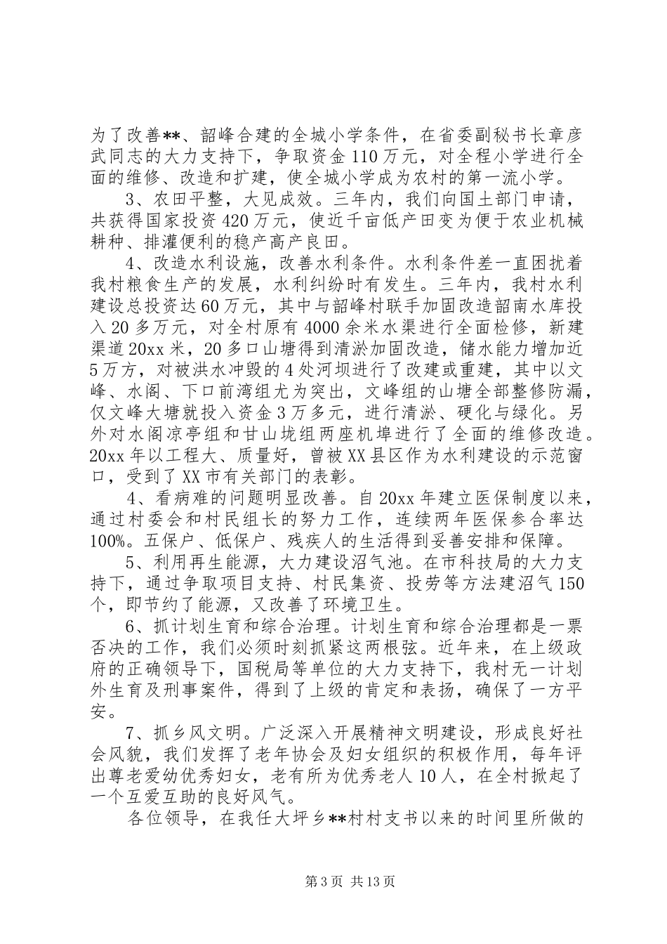 XX村支部书记个人述职报告(精选)_第3页