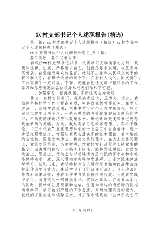 XX村支部书记个人述职报告(精选)