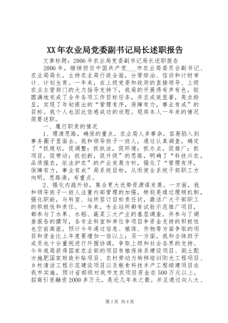 XX年农业局党委副书记局长述职报告