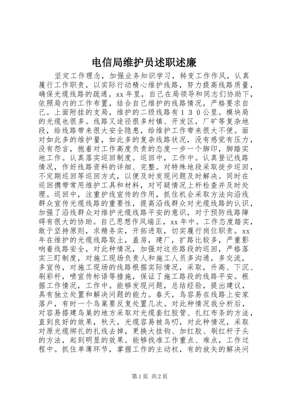 电信局维护员述职述廉_第1页