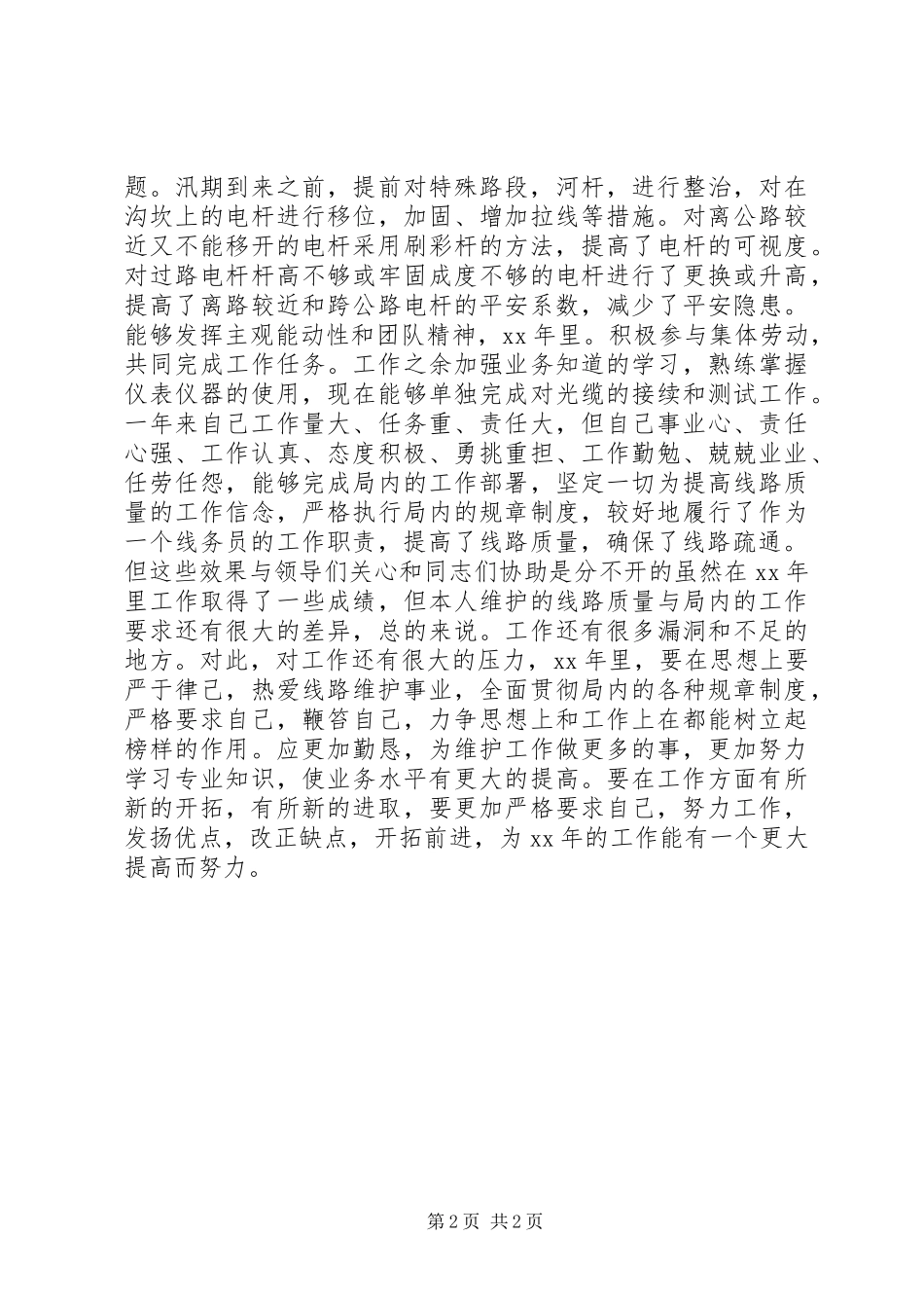 电信局维护员述职述廉_第2页