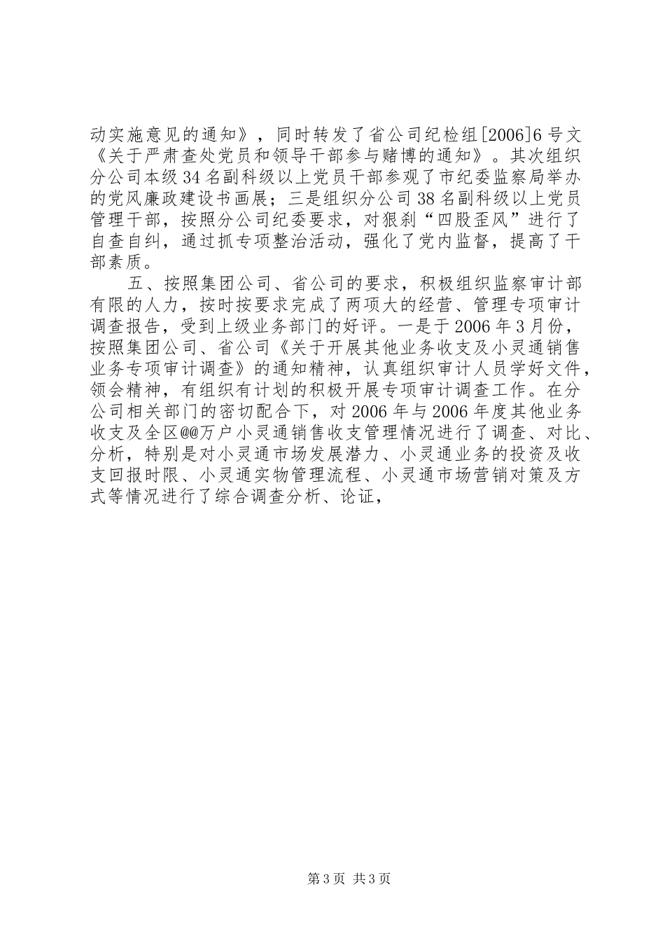 电信监察审计部主任述职报告述职报告_第3页