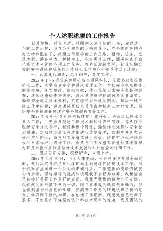 个人述职述廉的工作报告