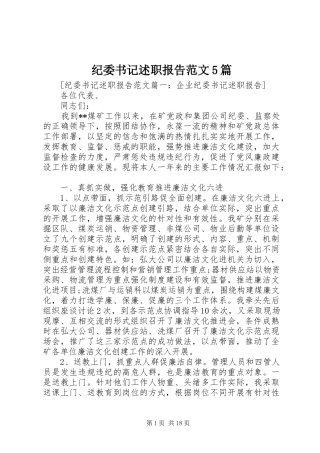 纪委书记述职报告范文5篇