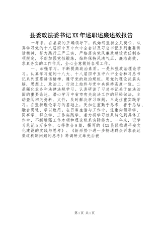 县委政法委书记XX年述职述廉述效报告