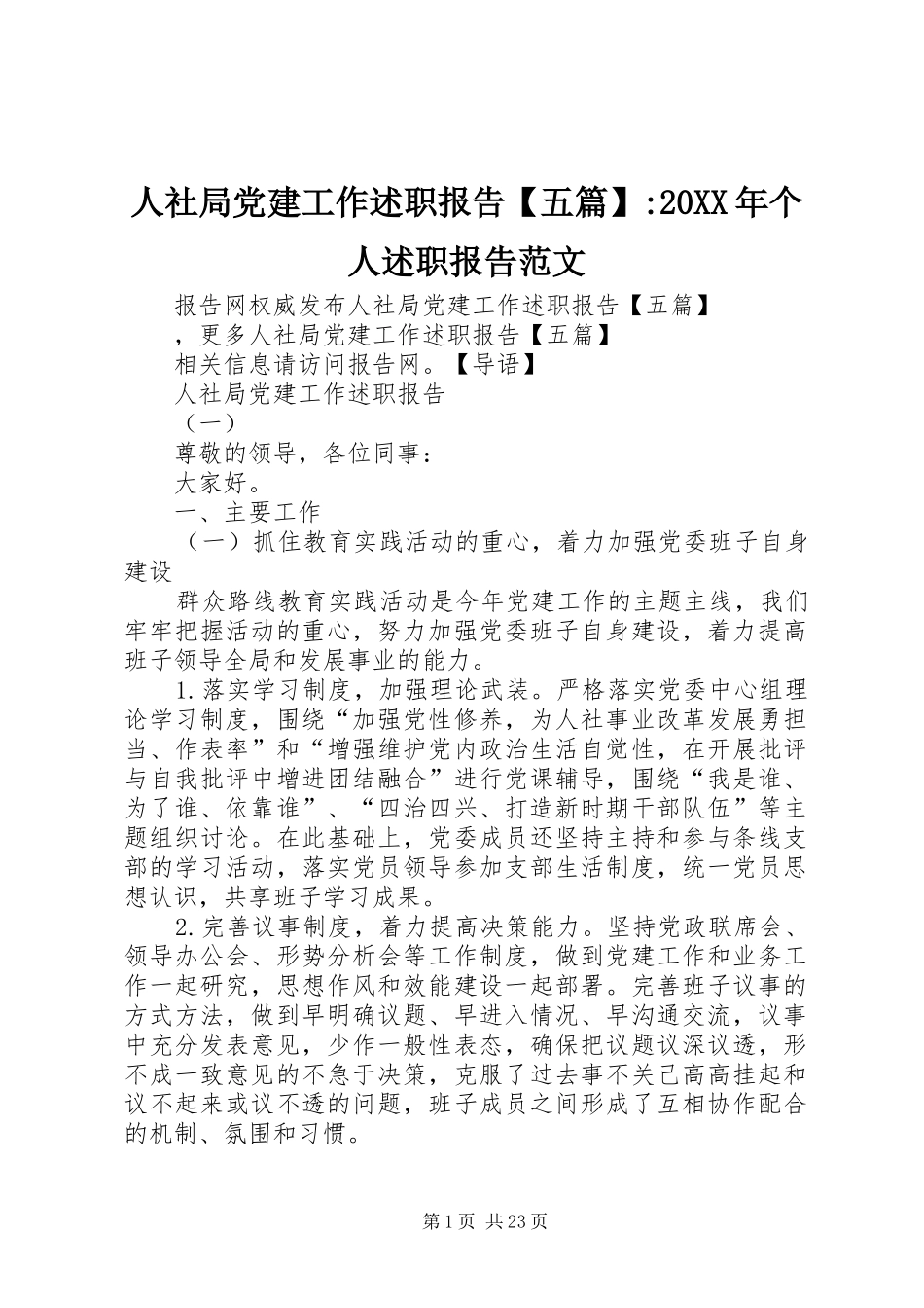 人社局党建工作述职报告【五篇】-20XX年个人述职报告范文_第1页