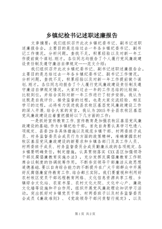 乡镇纪检书记述职述廉报告