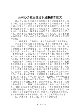 公司办公室主任述职述廉报告范文