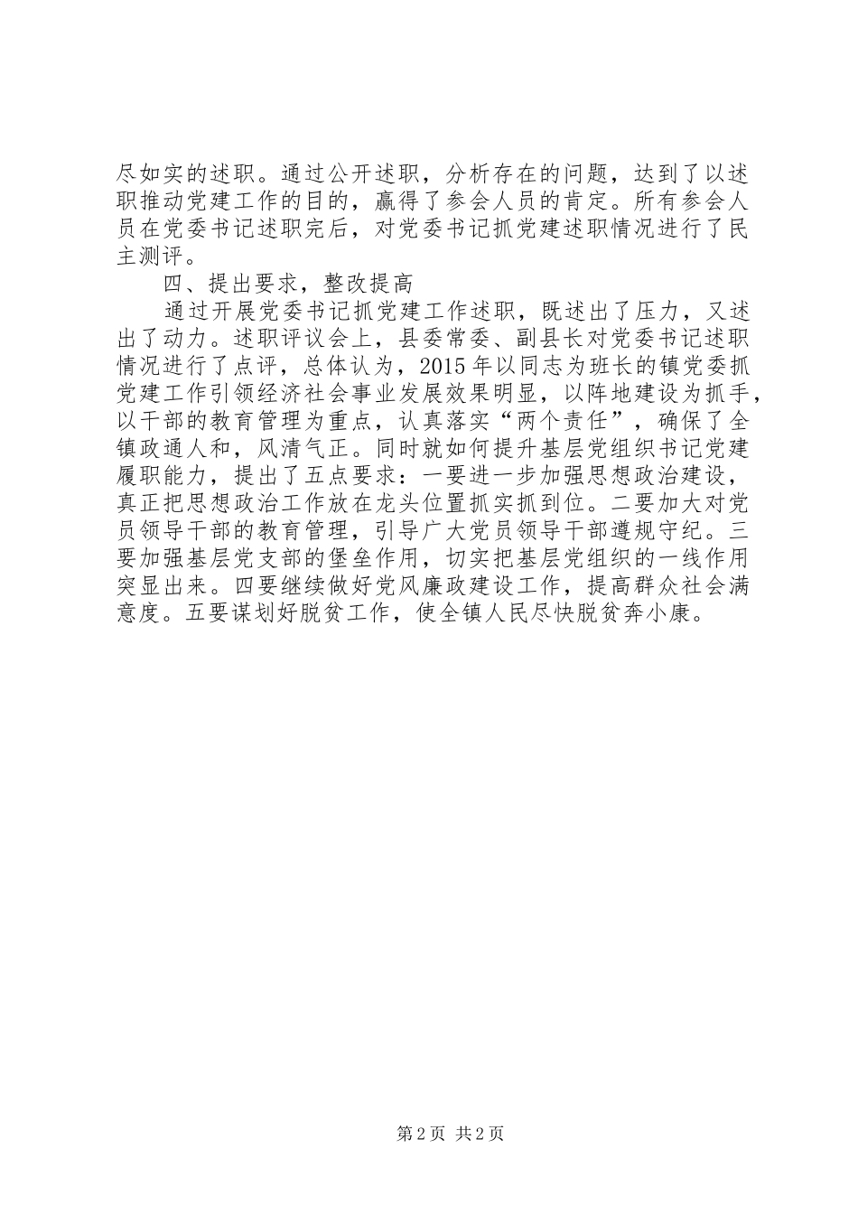 党委书记抓党建述职评议总结_第2页