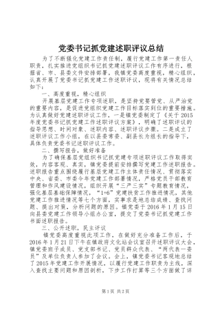 党委书记抓党建述职评议总结