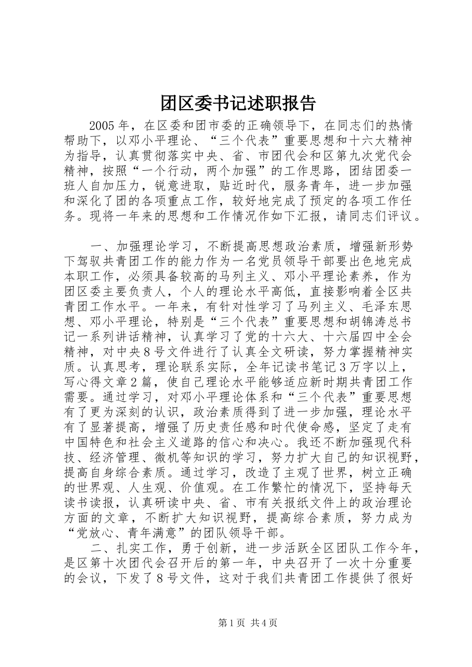 团区委书记述职报告_第1页