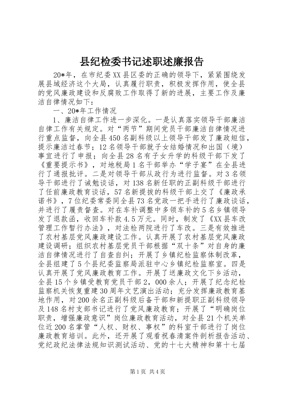 县纪检委书记述职述廉报告_第1页