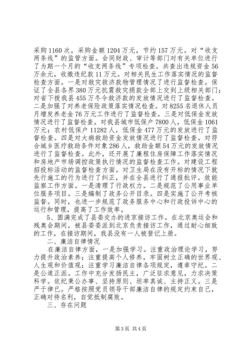 县纪检委书记述职述廉报告_第3页