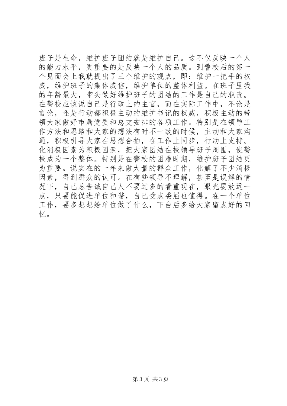 警校述职述廉报告_第3页