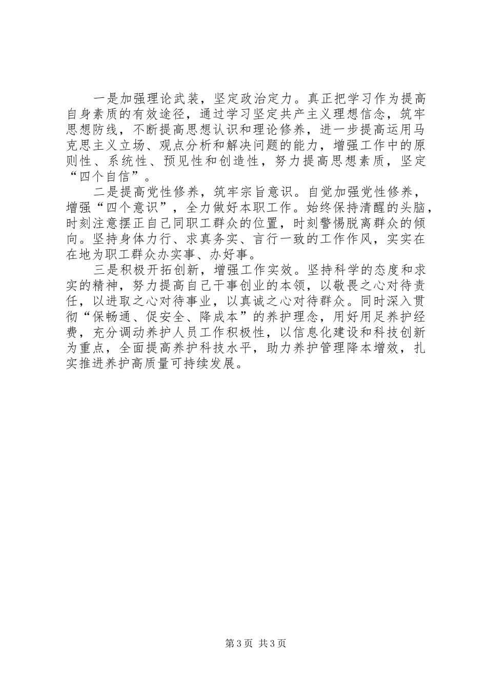 高速路养护所所长述职述廉报告_第3页
