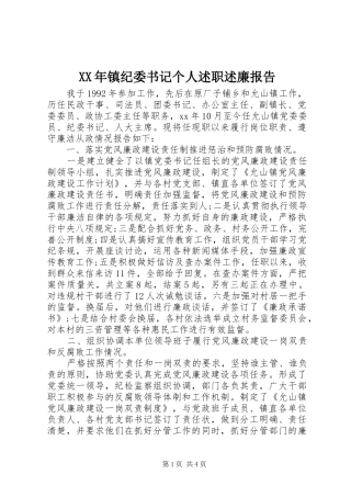 XX年镇纪委书记个人述职述廉报告