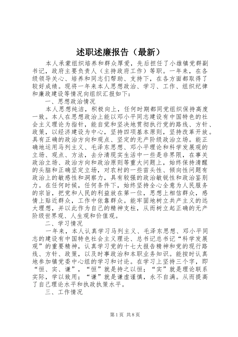 述职述廉报告（最新）_第1页