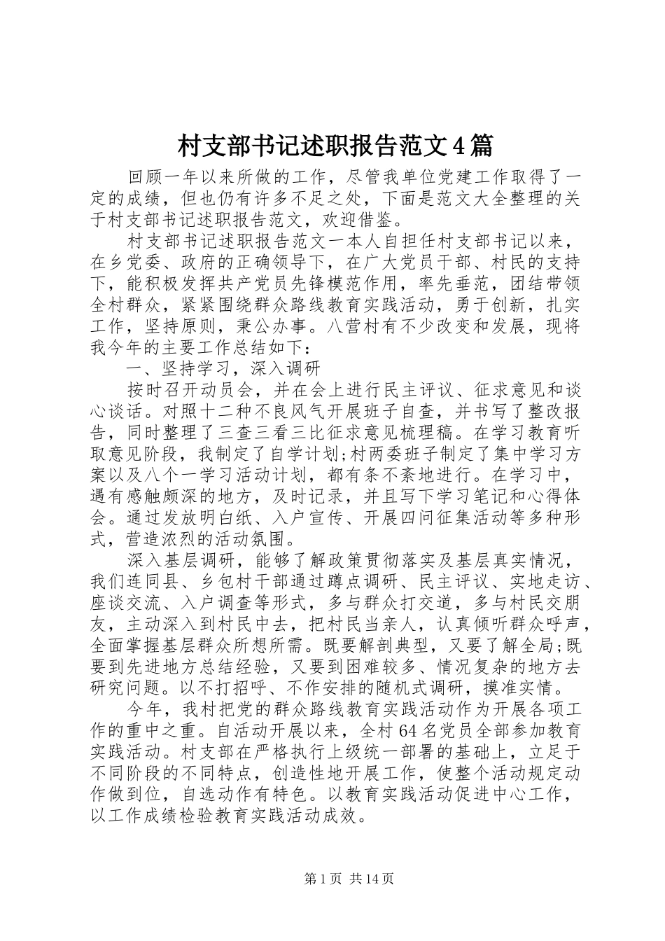 村支部书记述职报告范文4篇_第1页