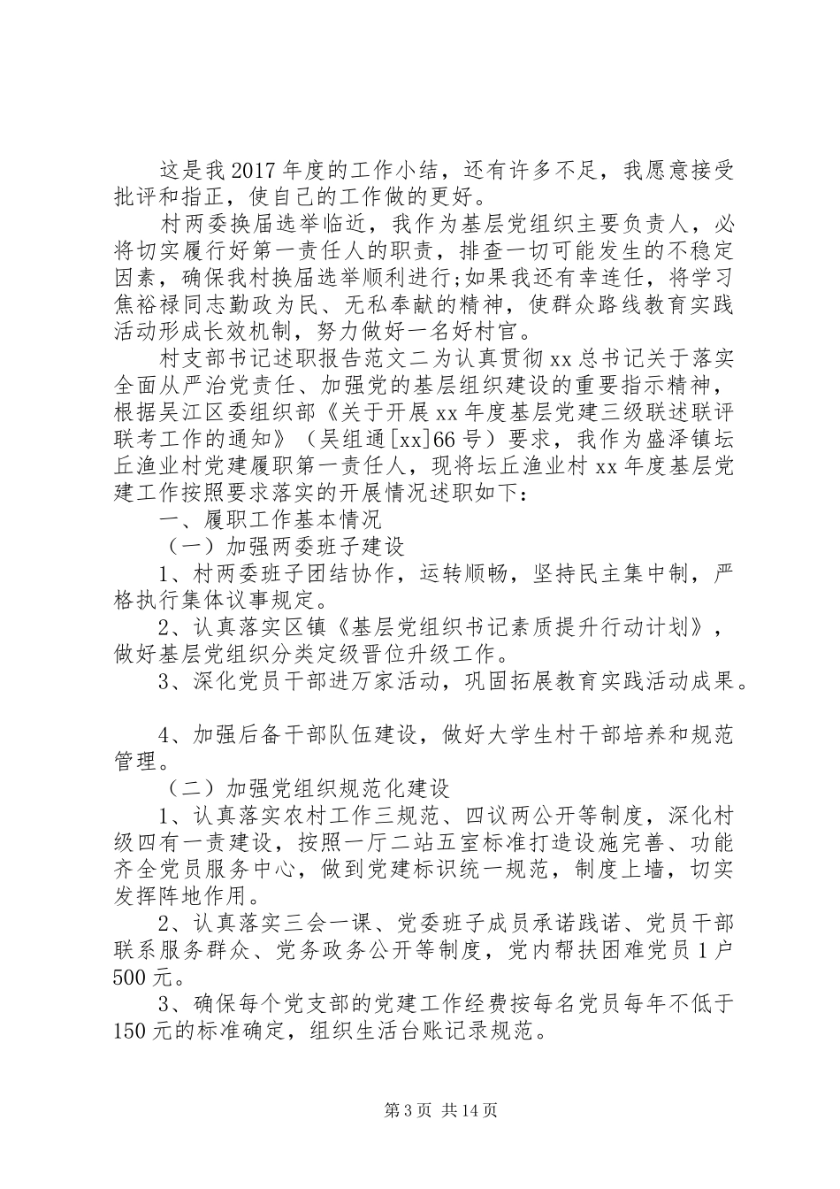 村支部书记述职报告范文4篇_第3页
