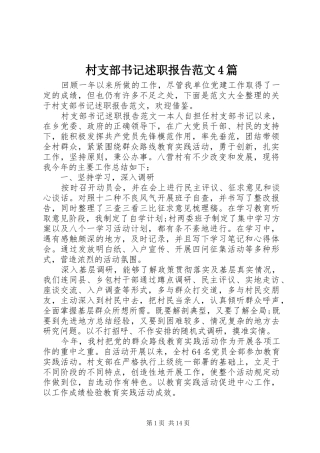 村支部书记述职报告范文4篇