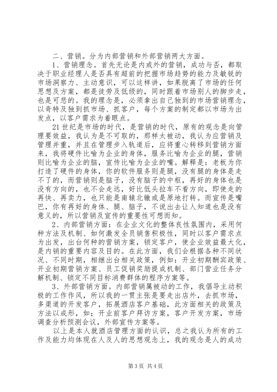 洒店管理人员的述职报告范文_第3页