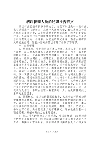 洒店管理人员的述职报告范文
