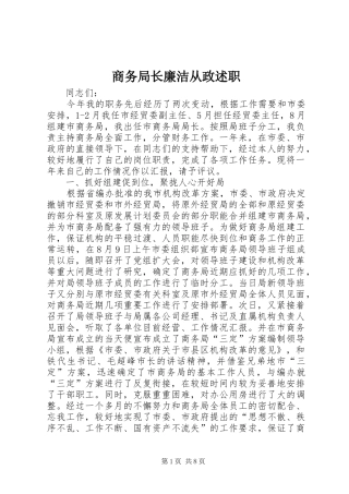 商务局长廉洁从政述职