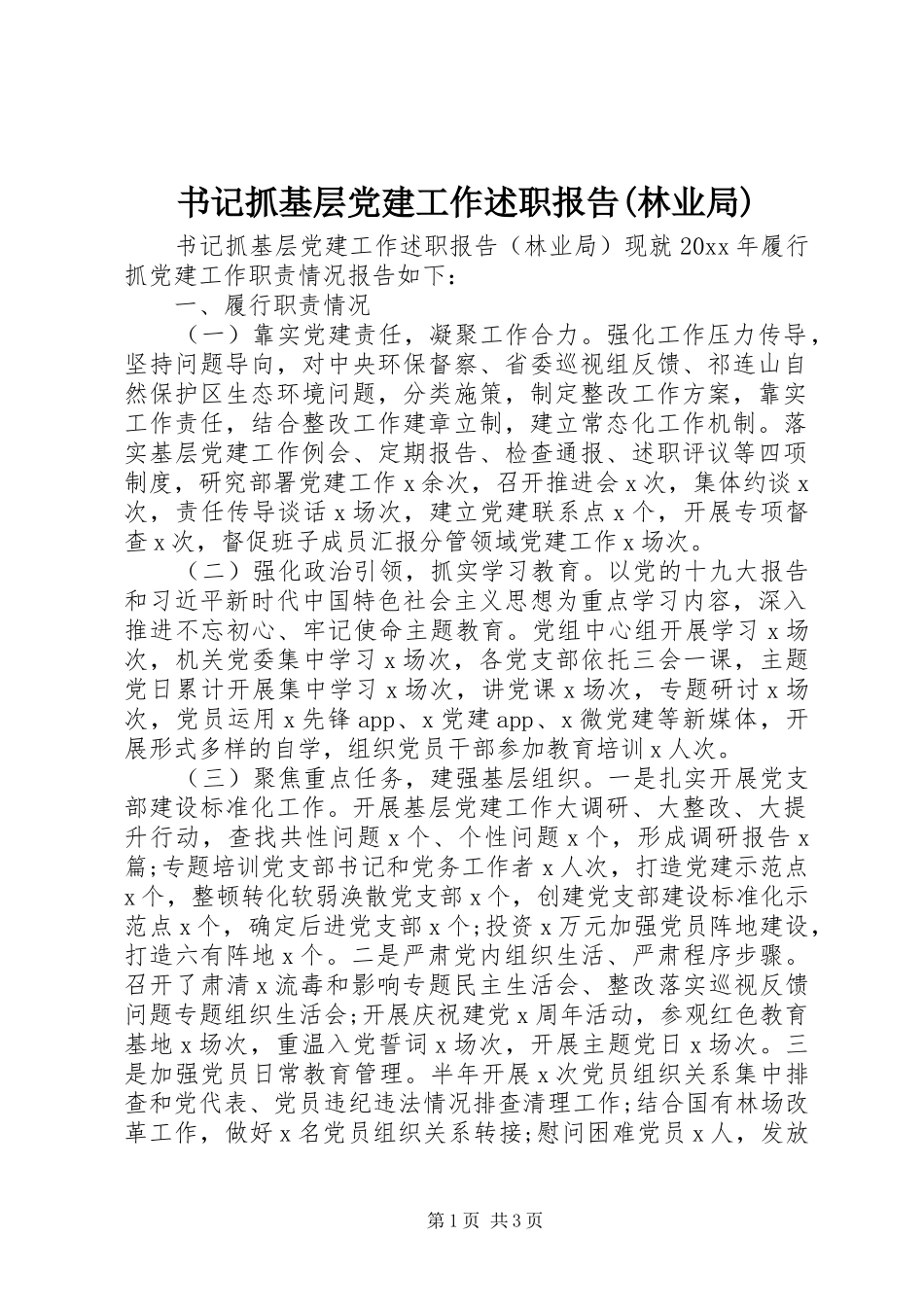 书记抓基层党建工作述职报告(林业局)_第1页