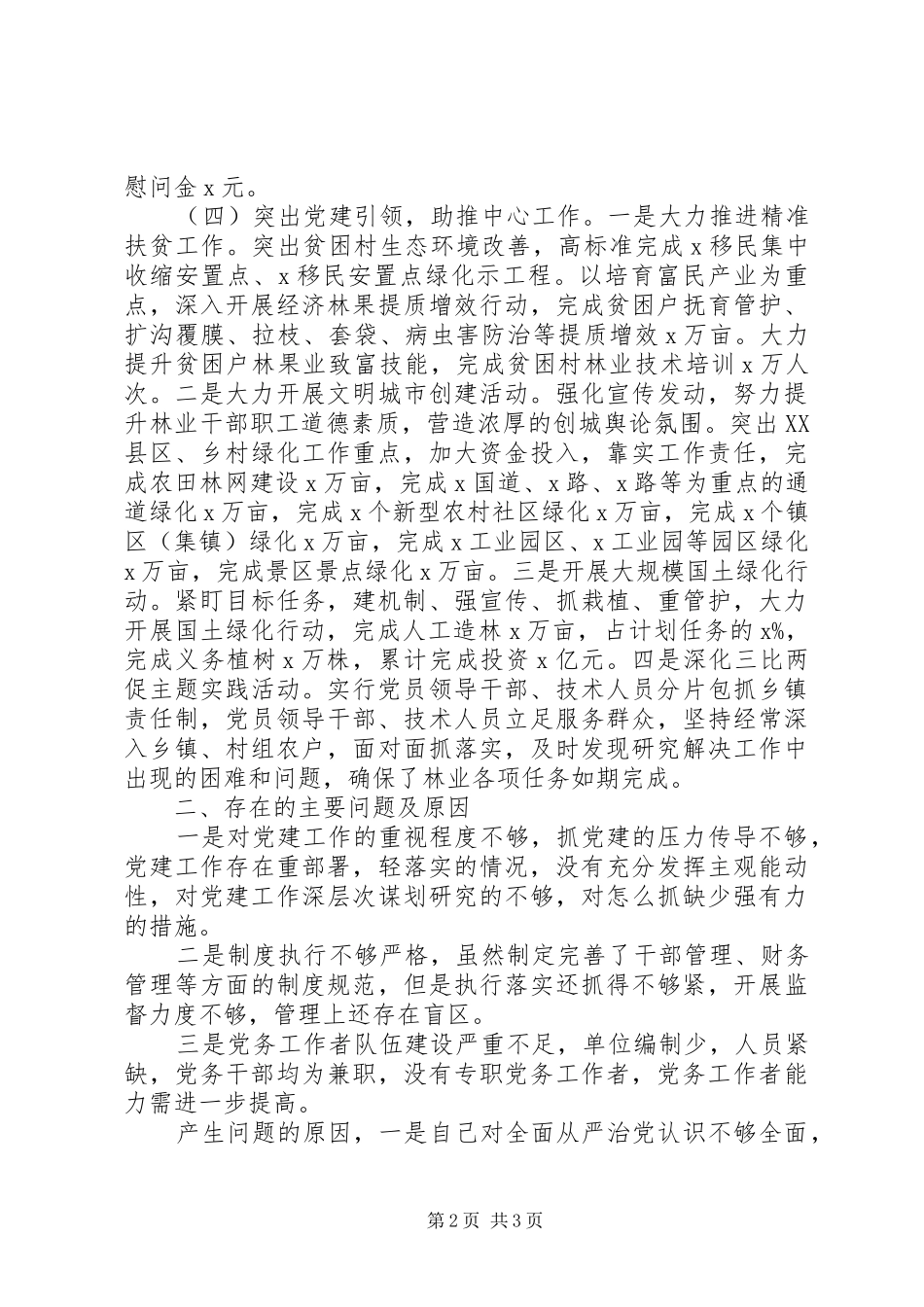 书记抓基层党建工作述职报告(林业局)_第2页