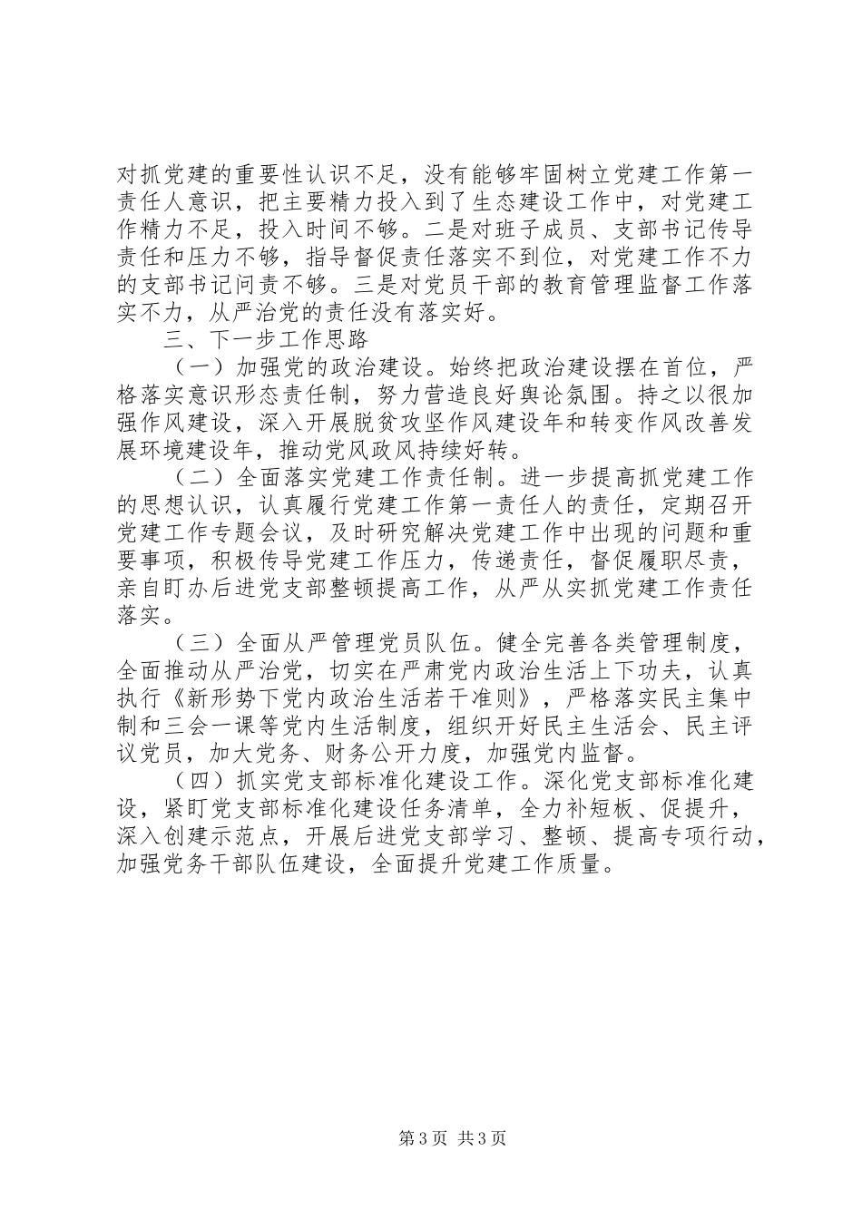 书记抓基层党建工作述职报告(林业局)_第3页