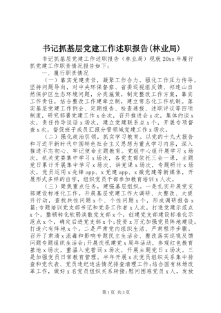 书记抓基层党建工作述职报告(林业局)