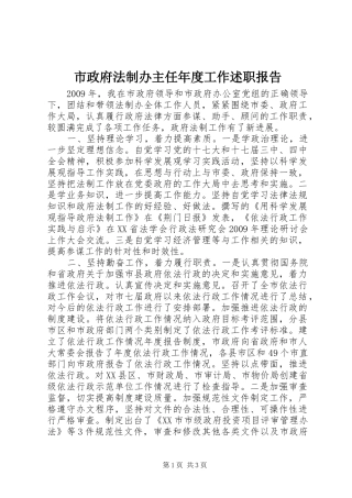 市政府法制办主任年度工作述职报告