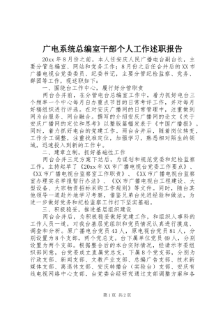 广电系统总编室干部个人工作述职报告