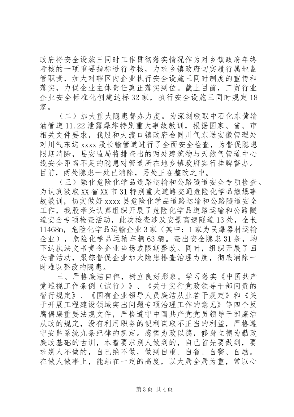 生产监督管理局个人述职_第3页