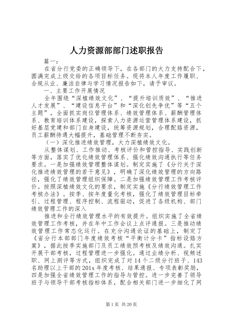 人力资源部部门述职报告_第1页
