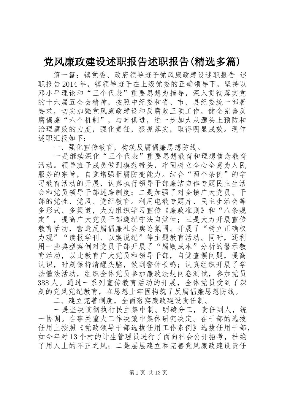 党风廉政建设述职报告述职报告(精选多篇)_第1页