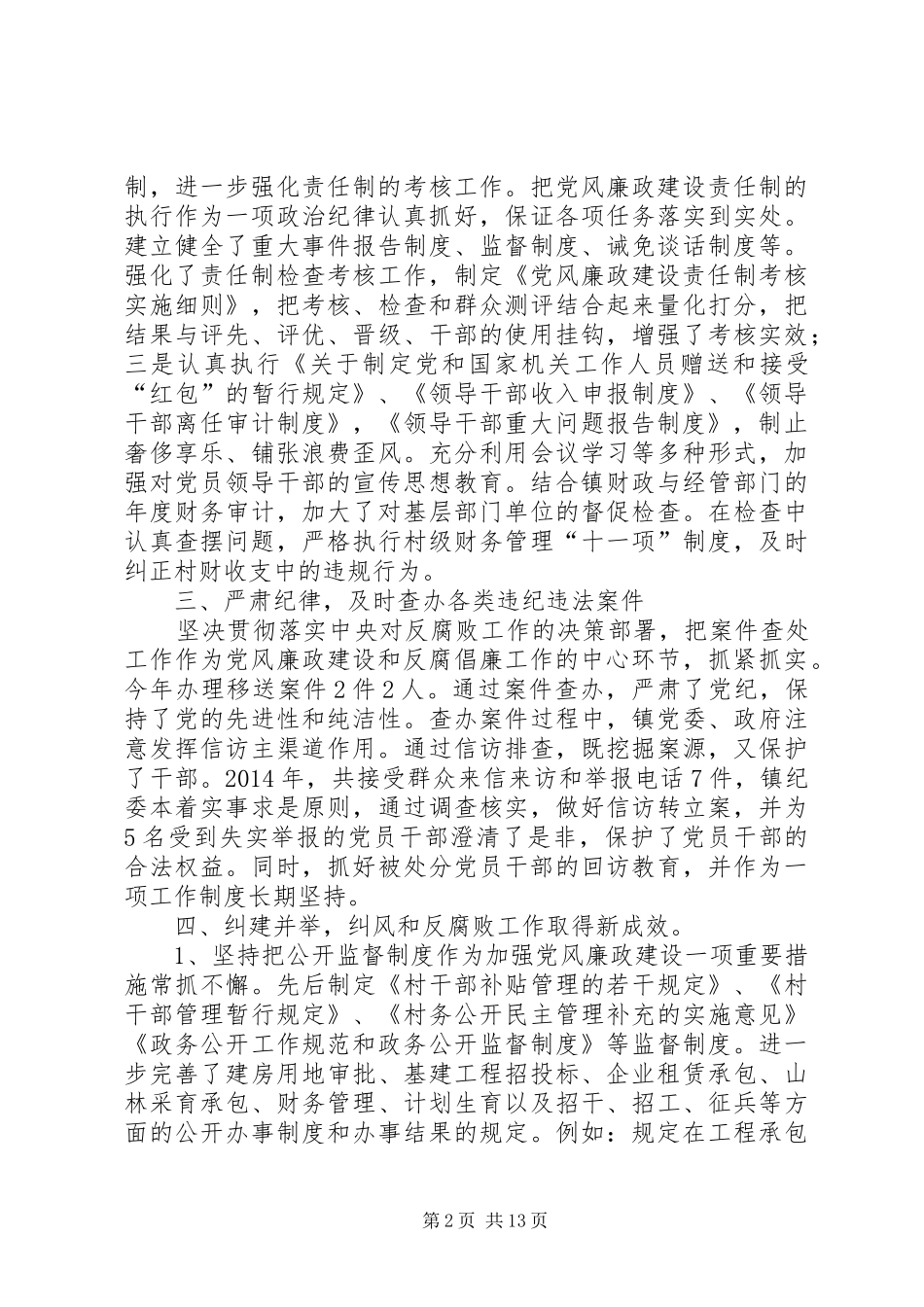 党风廉政建设述职报告述职报告(精选多篇)_第2页
