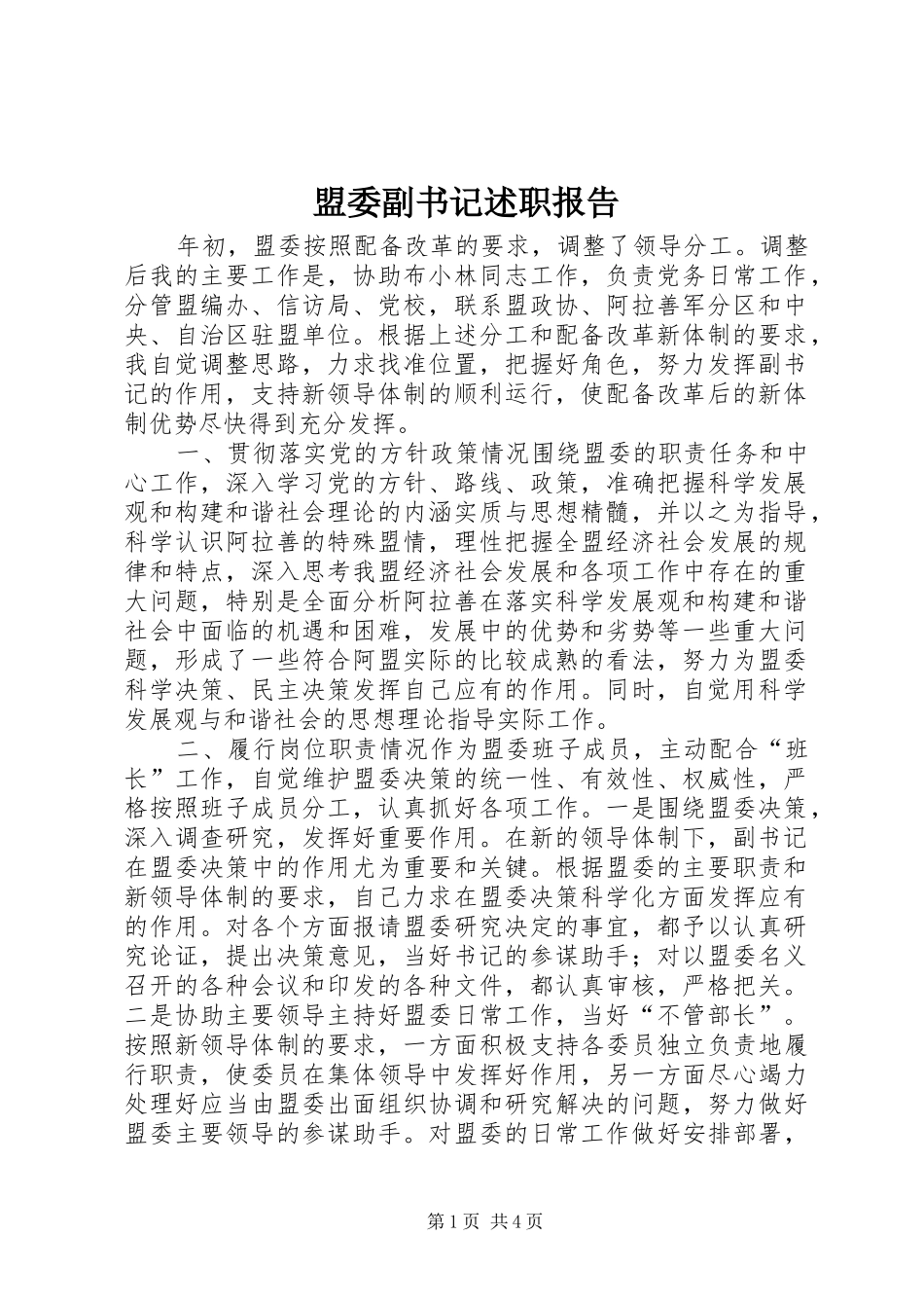 盟委副书记述职报告_第1页