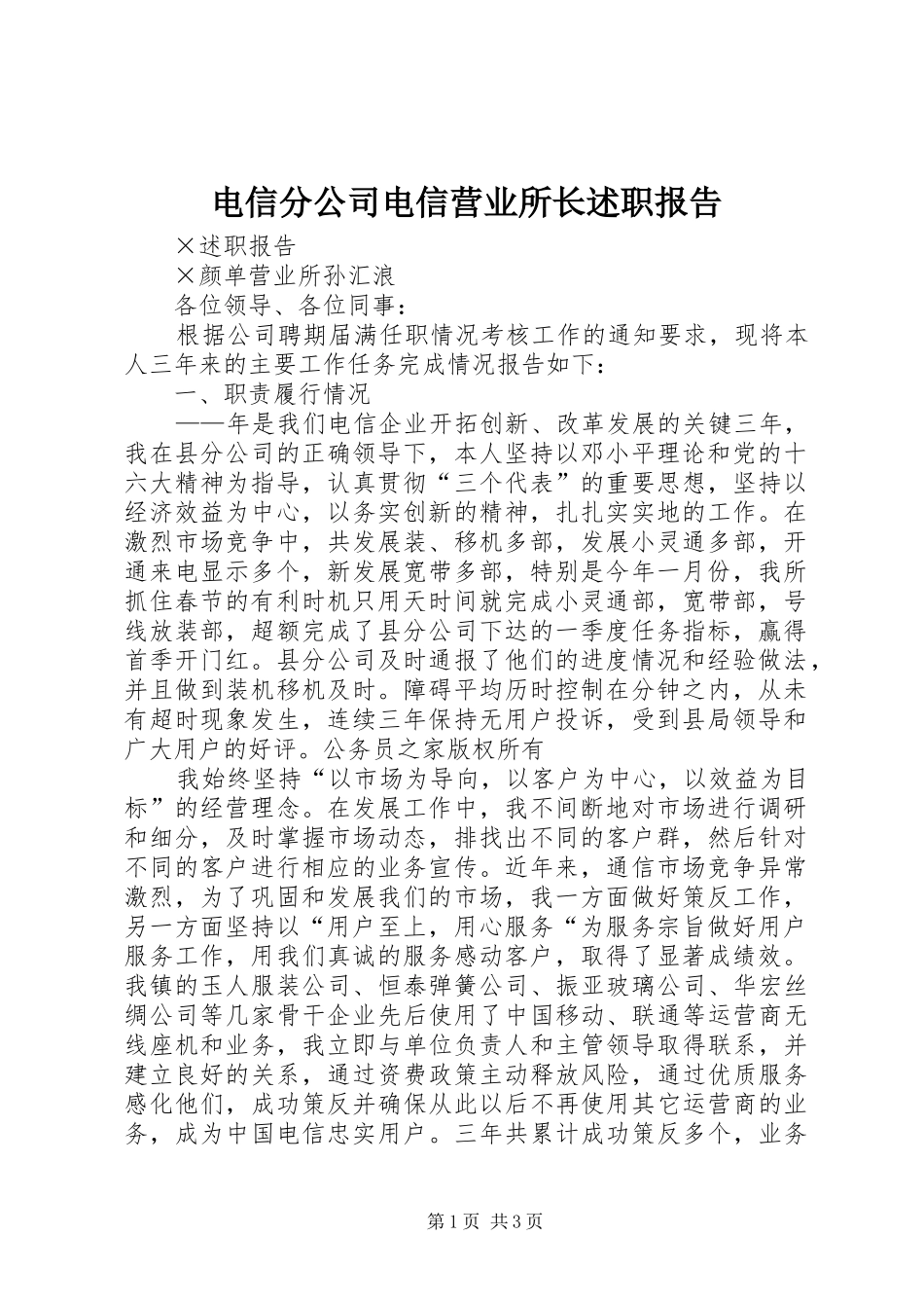 电信分公司电信营业所长述职报告_第1页