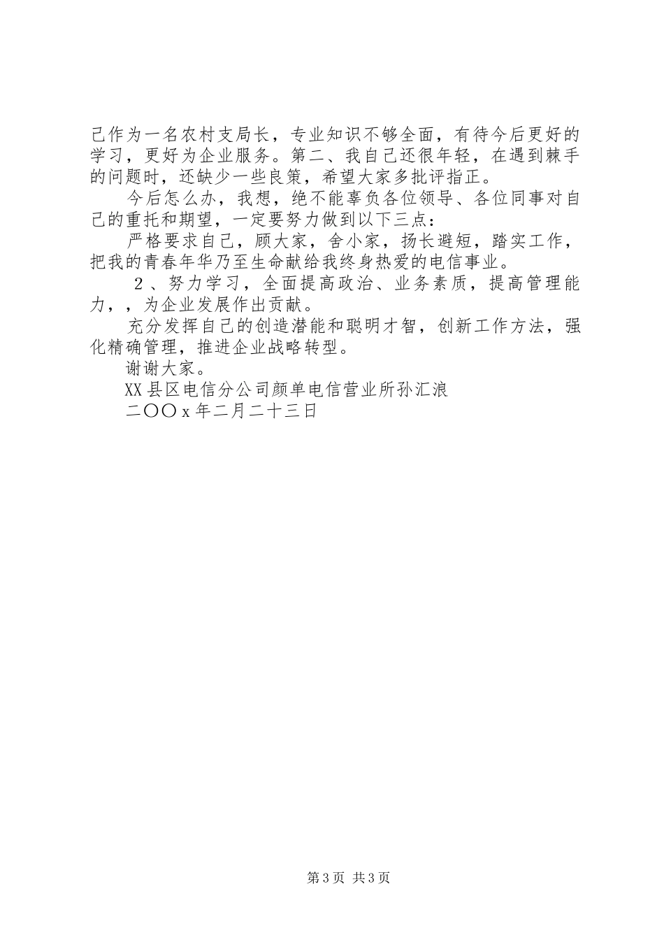 电信分公司电信营业所长述职报告_第3页